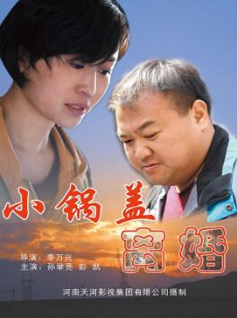 小锅盖离婚