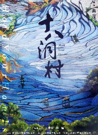十八洞村