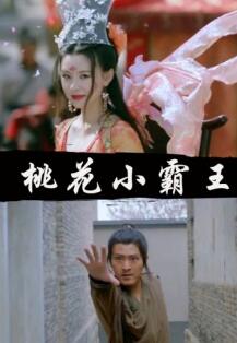 桃花小霸王
