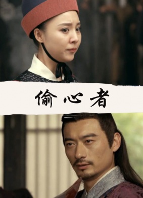 偷心者