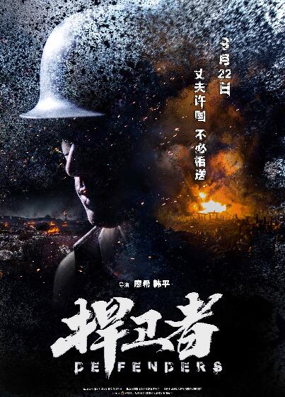 捍卫者