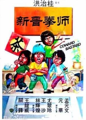 新晋拳师