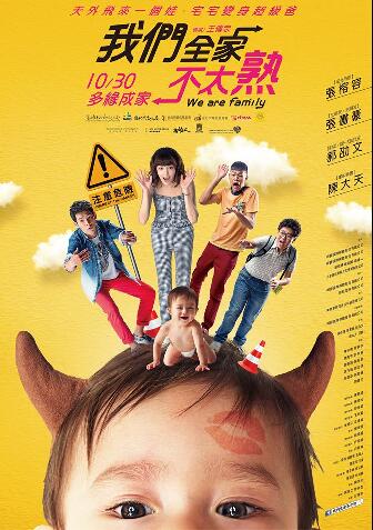 我们全家不太熟