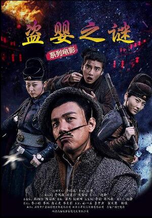 盗婴之谜