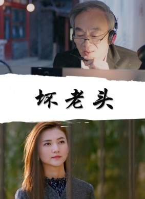 坏老头