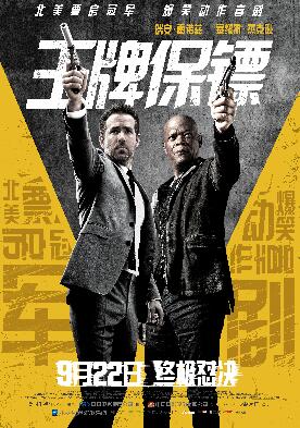 王牌保镖