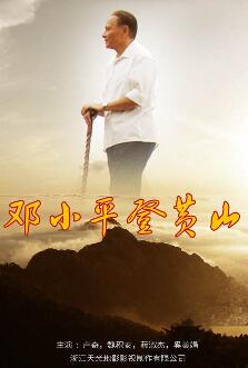 邓小平登黄山