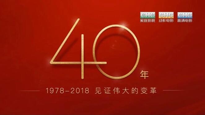 改革开放40周年