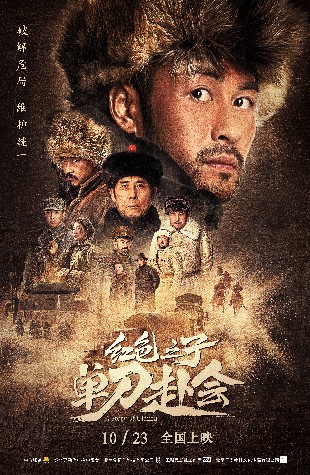 红色之子·单刀赴会