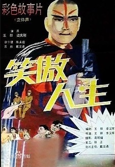 笑傲人生