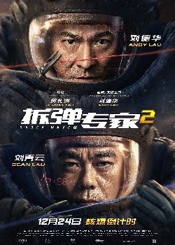 拆弹专家2
