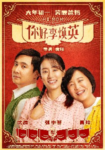 你好李焕英