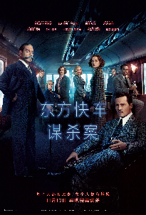东方快车谋杀案