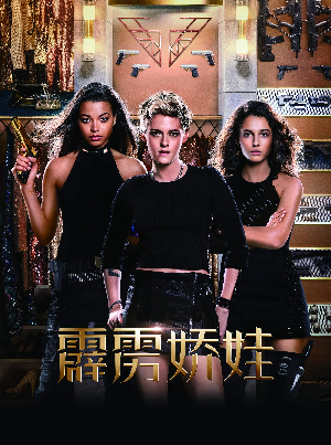 霹雳娇娃