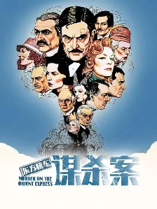 火车谋杀迷案