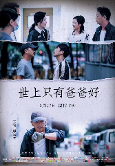 世上只有爸爸好