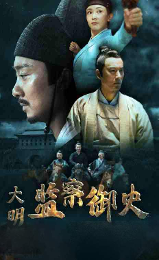 大明监察御史