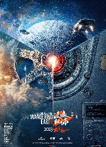 流浪地球2