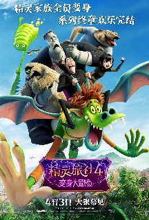 精灵旅社4