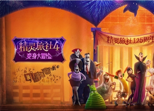 精灵旅社4