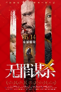 无罪谋杀：科林尼案