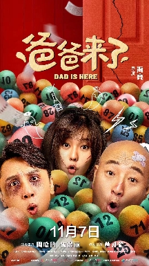 爸爸来了