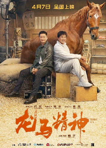 龙马精神