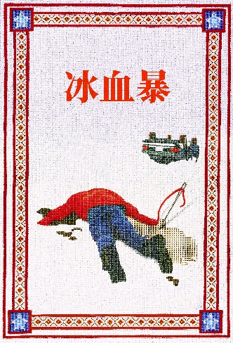 冰血暴