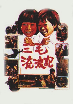 三毛流浪记