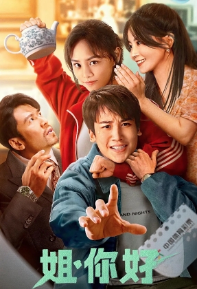 姐，你好