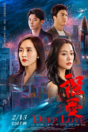 深爱