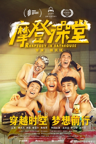 摩登澡堂