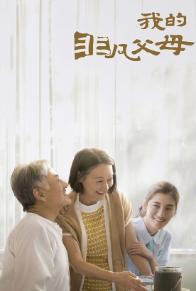 我的非凡父母