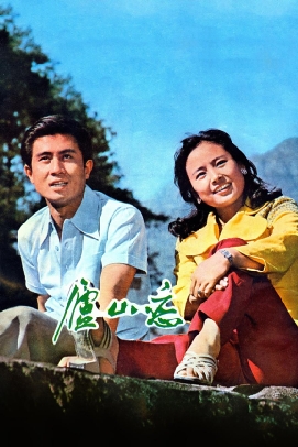 庐山恋