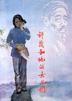 许茂和他的女儿们