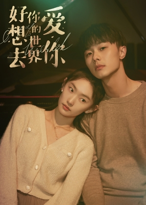 好想去你的世界爱你