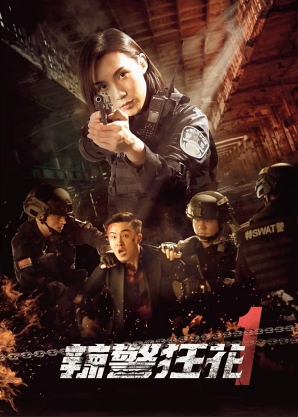 辣警狂花1