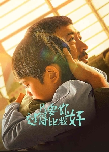 只要你过得比我好