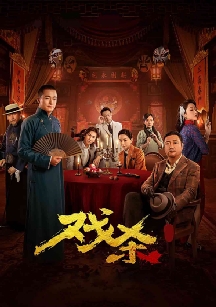 戏杀