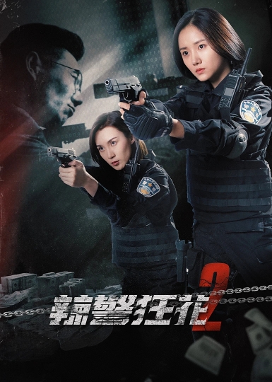 辣警狂花2