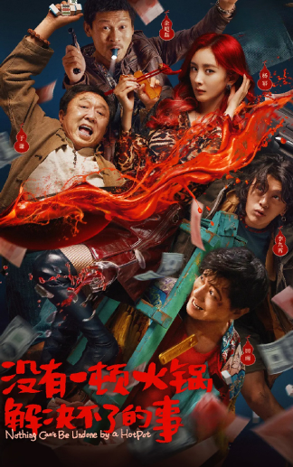 没有一顿火锅解决不了的事