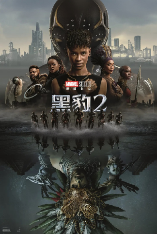 黑豹2：瓦坎达万岁