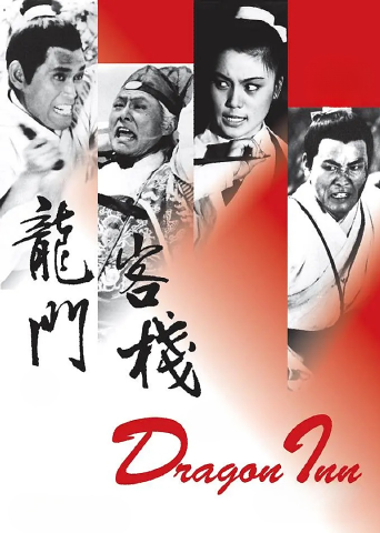 龙门客栈