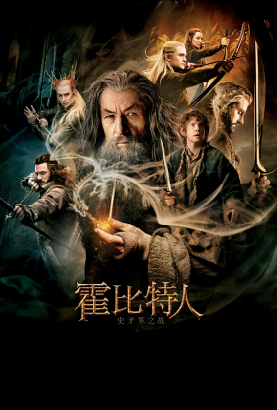 霍比特人：史矛革之战