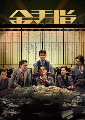 金手指