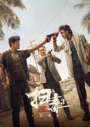 扫毒3：人在天涯