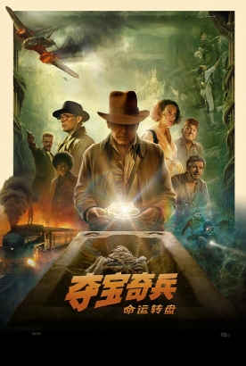 夺宝奇兵5：命运转盘