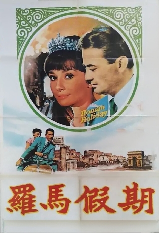 罗马假日