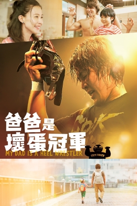 爸爸是坏蛋冠军
