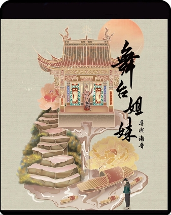 舞台姐妹